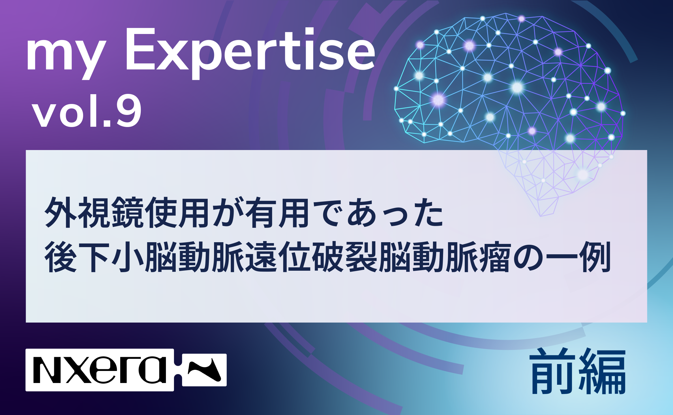 【前編】寺西 亮雄先生（埼玉医科大学国際医療センター）